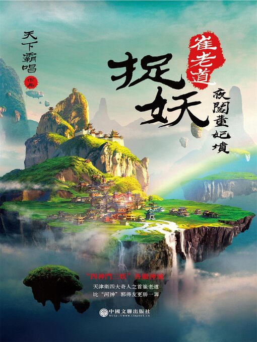 Title details for 夜闖董妃墳 by 天下霸唱 - Available